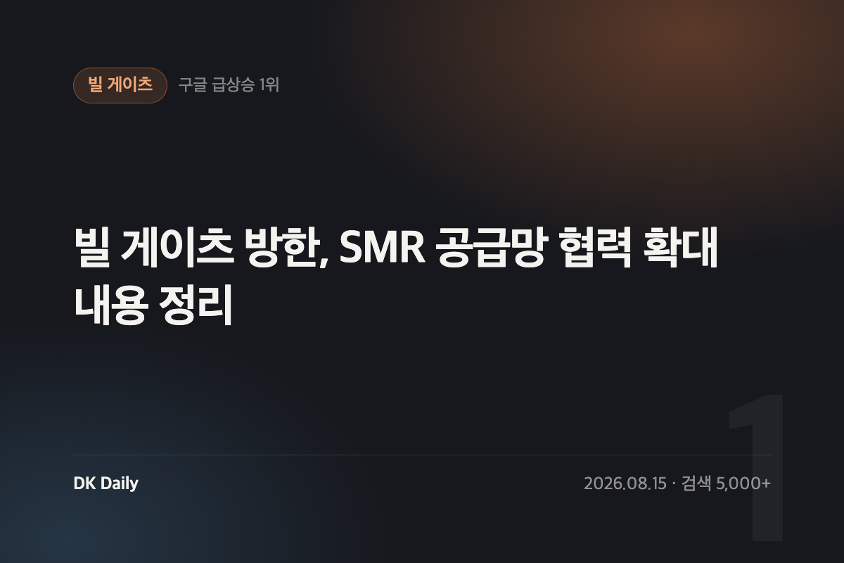 빌 게이츠 방한, SMR 공급망 협력 확대 내용 정리