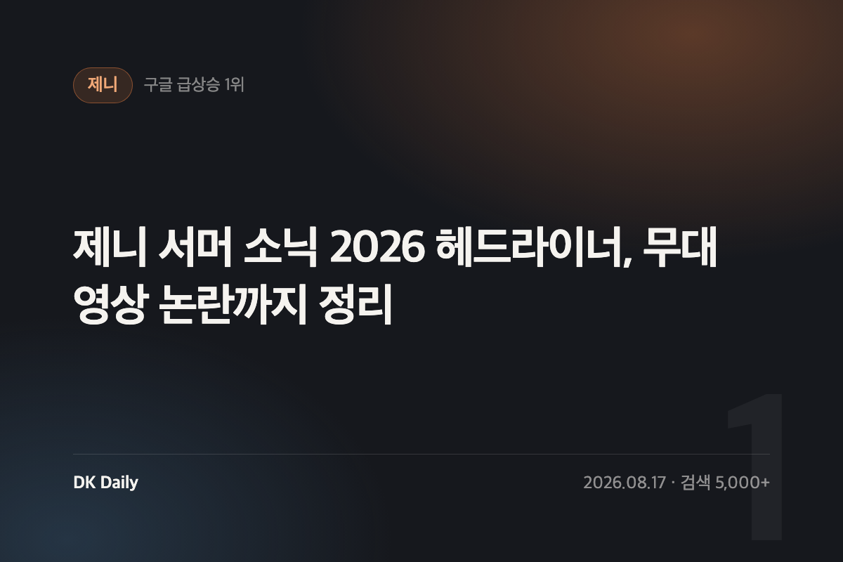 제니 서머 소닉 2026 헤드라이너, 무대 영상 논란까지 정리