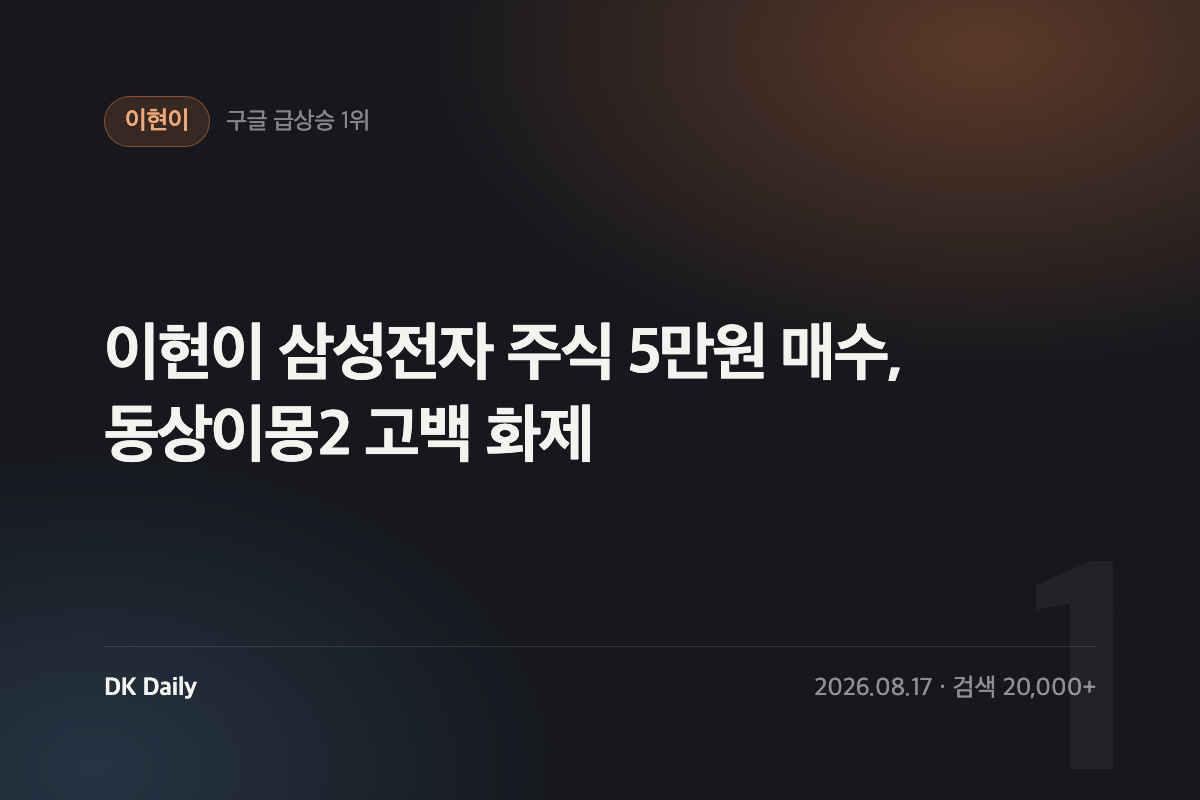 이현이 삼성전자 주식 5만원 매수, 동상이몽2 고백 화제