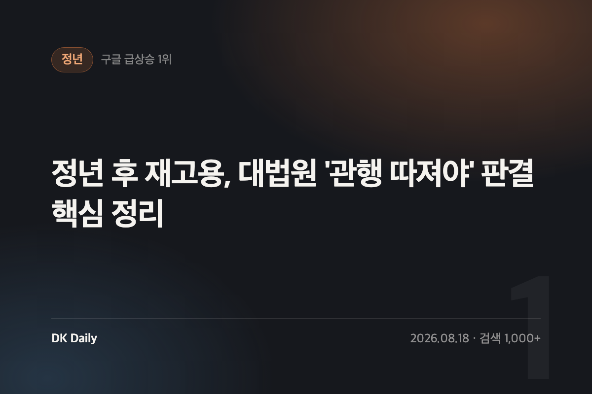정년 후 재고용, 대법원 ‘관행 따져야’ 판결 핵심 정리