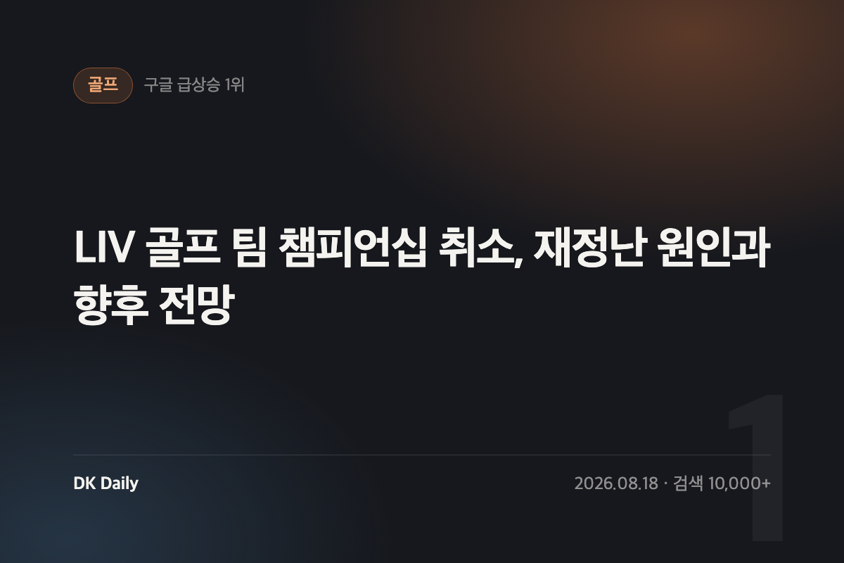 LIV 골프 팀 챔피언십 취소, 재정난 원인과 향후 전망