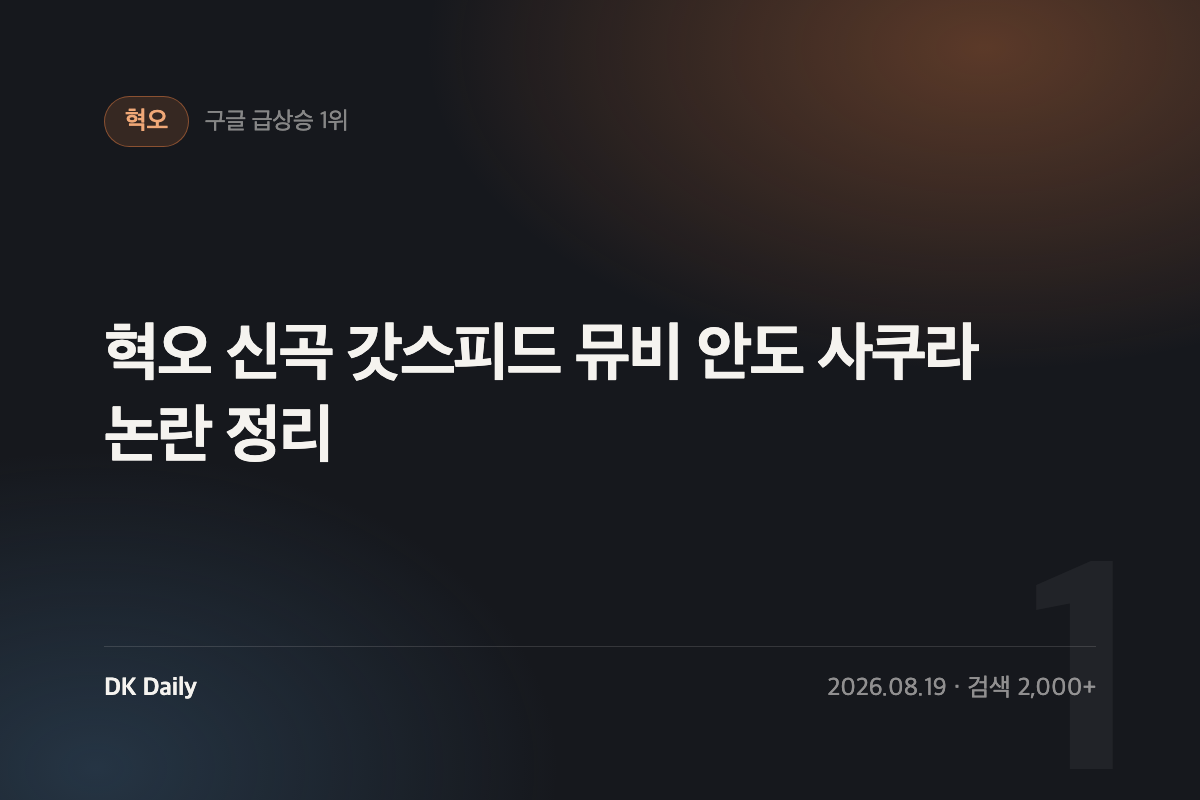 혁오 신곡 갓스피드 뮤비 안도 사쿠라 논란 정리