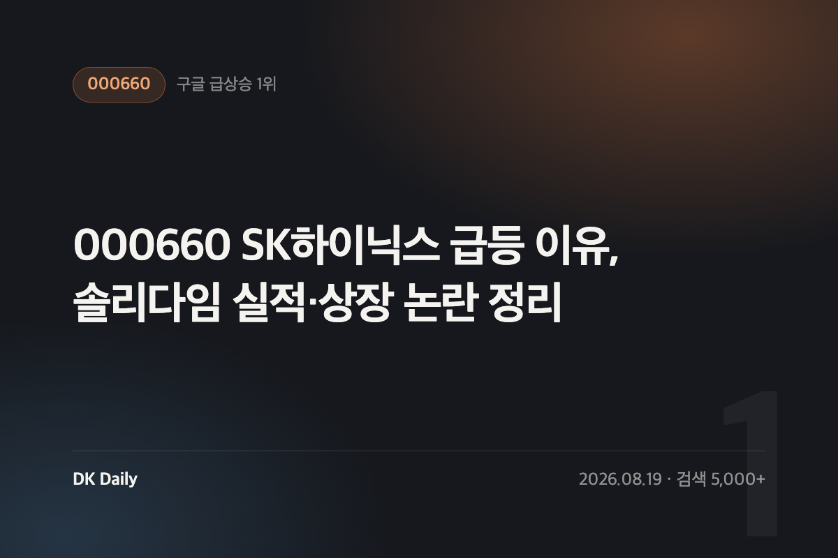 000660 SK하이닉스 급등 이유, 솔리다임 실적·상장 논란 정리