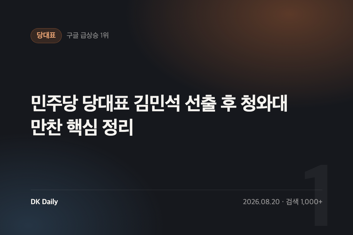 민주당 당대표 김민석 선출 후 청와대 만찬 핵심 정리