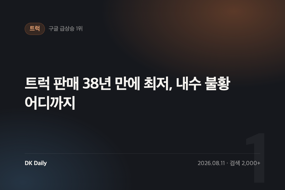 트럭 판매 38년 만에 최저, 내수 불황 어디까지