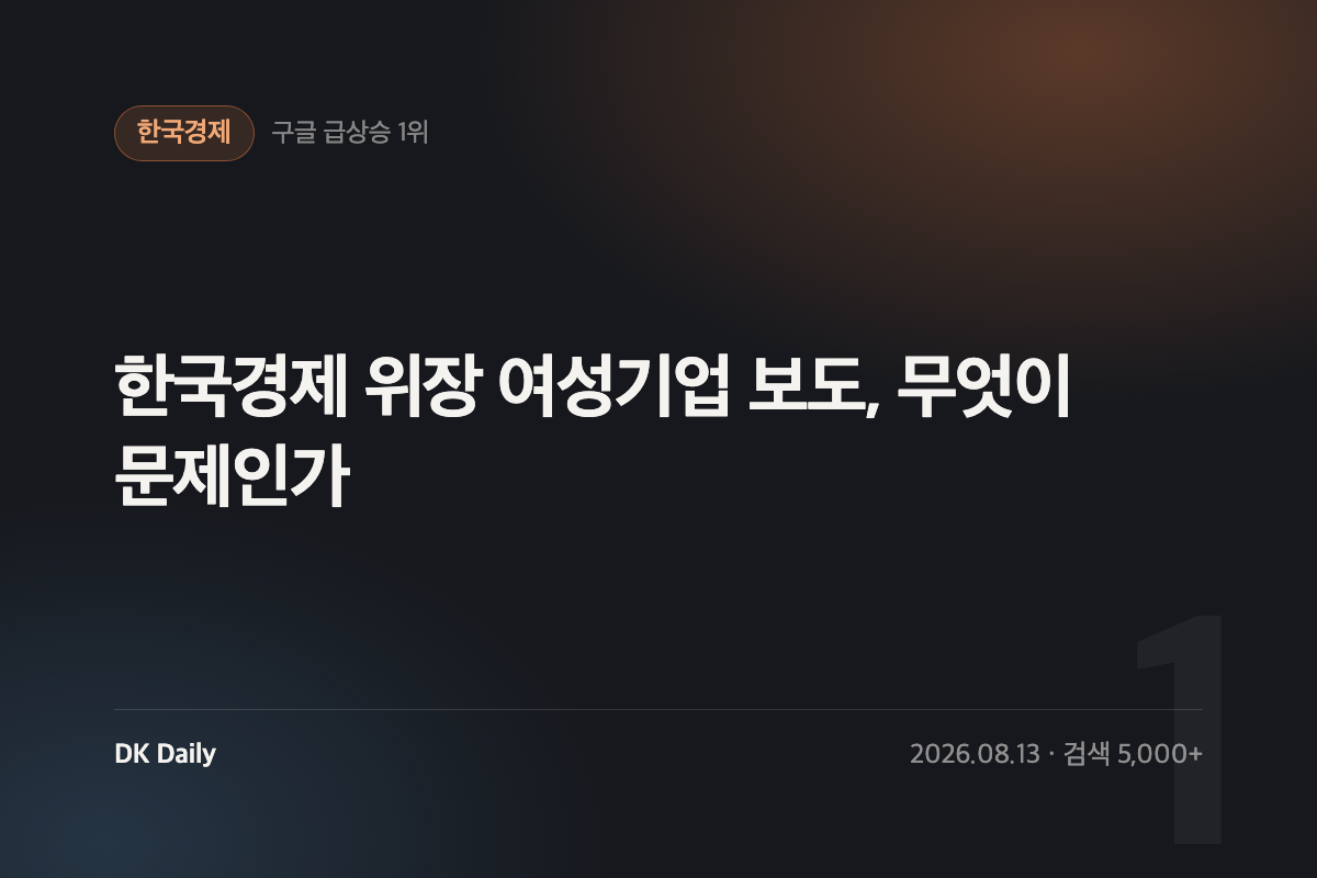 한국경제 위장 여성기업 보도, 무엇이 문제인가