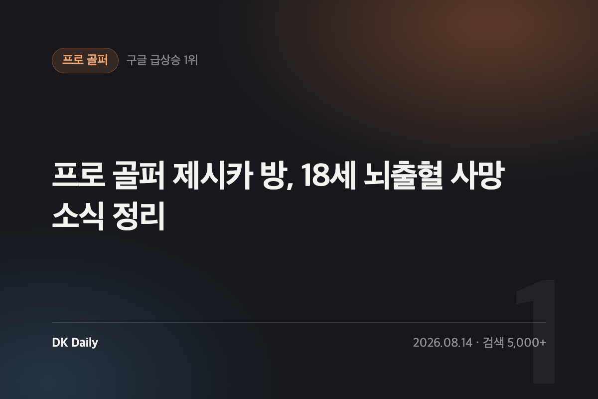 프로 골퍼 제시카 방, 18세 뇌출혈 사망 소식 정리